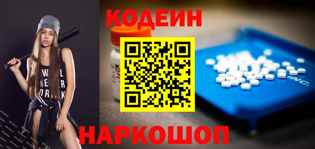 Кодеин напиток Lean (лин) Сызрань